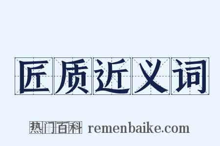 匠质近义词是什么意思的图片